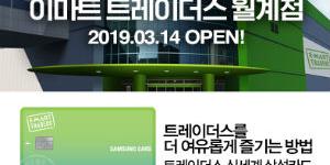 삼성카드, 이마트 트레이더스 월계점과 손잡고 카드 이벤트