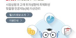 BNK경남은행, 로보어드바이저 자산관리 비대면으로 확대