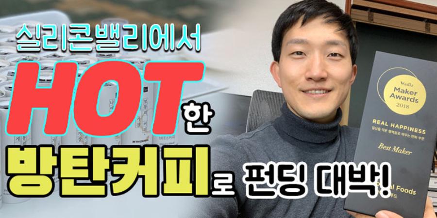 [동영상 인터뷰] 이형진, '방탄커피'로 행복한 다이어트 전도사 