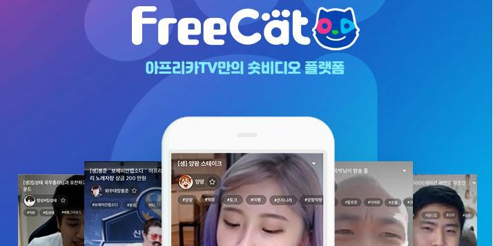 아프리카TV, 주문형 비디오 전용 동영상앱 ‘프리캣’ 내놔