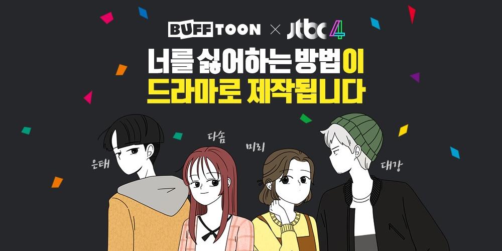 엔씨소프트, 웹툰 플랫폼 '버프툰'으로 지식재산권사업 강화