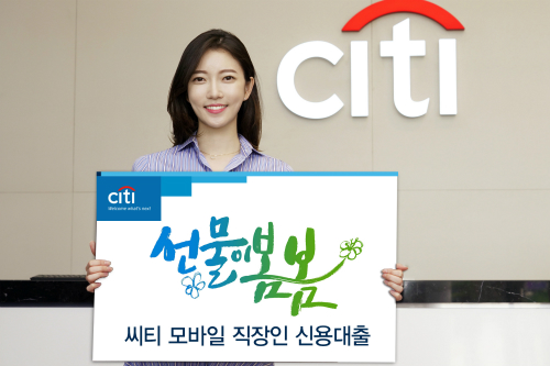 한국씨티은행, 모바일뱅킹으로 직장인 신용대출 이벤트 진행 