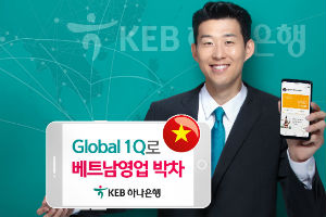 KEB하나은행, 베트남에서도 스마트폰뱅킹 '글로벌1Q' 서비스