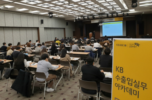 KB국민은행, 수출입기업 실무자 초청해 교육 진행