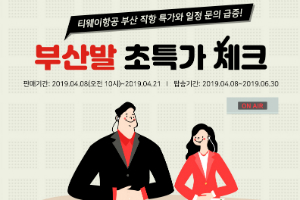 티웨이항공 부산 출발 항공권 특가, 오사카 편도 4만6700원부터