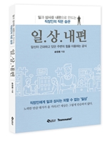 송창용 새 책 '일.상.내편', 일을 즐기고 상사에게 인정받는 비결  