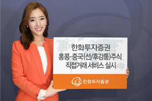 한화투자증권, 홍콩 중국 주식 직접 거래하는 서비스 내놔