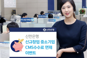 신한은행, 창업기업에게 전사적자원관리시스템 수수료 면제