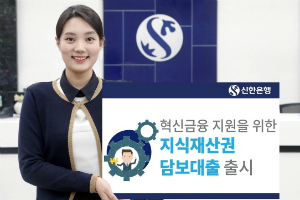 신한은행, 혁신 중소기업 위한  지식재산권 담보대출상품 내놔 