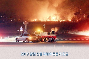 강원 산불 피해 성금 180억 모여, 문재인도 금일봉으로 기부 동참