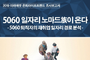 미래에셋은퇴연구소 "50~60대 퇴직자 80%는 일자리 또 구해"