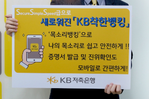 KB저축은행, 목소리 인증방식의 새 'KB착한뱅킹'앱 선보여 