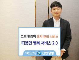 신한생명, 디지털 기술 기반 고객 맞춤형 유지관리 서비스 내놔