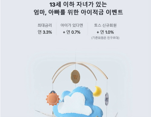 토스, KEB하나은행과 최대 5% 금리 주는 아이적금 이벤트