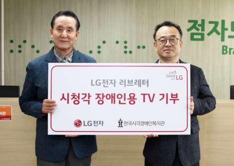 LG전자, 장애인날 맞아 시청각장애인용 TV 200대 기증