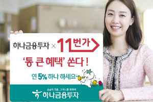 하나금융투자, 11번가와 5% 수익률 환매조건부채권 판매