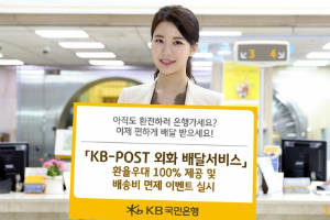 KB국민은행, 외화 배달서비스 이용고객에게 100% 환율우대