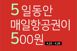 티웨이항공, 대구 취항 5주년 맞아 '500원 항공권' 선착순 판매  