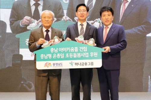하나금융그룹, 충남 홍성의 24시간 운영 어린이집 지원