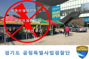 경기도, 부동산 불법거래 전담 수사팀 신설해 활동 들어가 