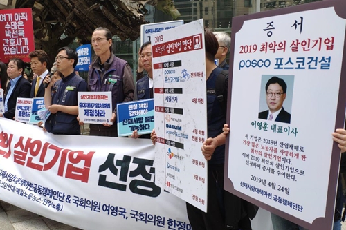 포스코건설, 시민단체 선정 '2019 최악 산업재해업체'로 뽑혀 