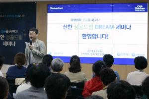신한카드, 소상공인 사업전략 알려주는 '성공 드림 세미나' 열어