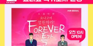 에어서울, 일본 요나고 노선 항공권 선착순 '공짜' 이벤트 
