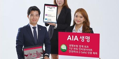 AIA생명, 인터넷사이트 고객정보 안전마크 인증 7년째 받아