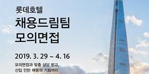 호텔롯데, 인턴채용 연계한 취업교육 프로그램 신청받아 
