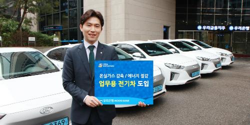 우리은행, 온실가스 감축 위해 업무용으로 전기차 도입 