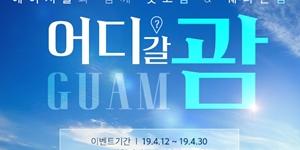 에어서울, 괌 노선 항공권 특가판매하고 현지호텔도 할인 