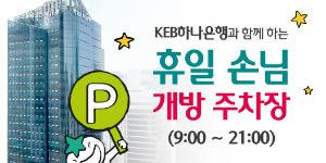 KEB하나은행, 지역경제 활성화 위해 휴일 주차장 무료개방 