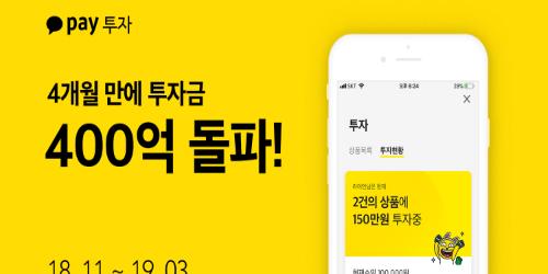 카카오페이 투자상품에 400억 모여, 20~30대가 70% 차지