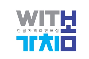 영화진흥위, 장애인 위한 새 한글자막 화면해설 '가치봄' 내놔 