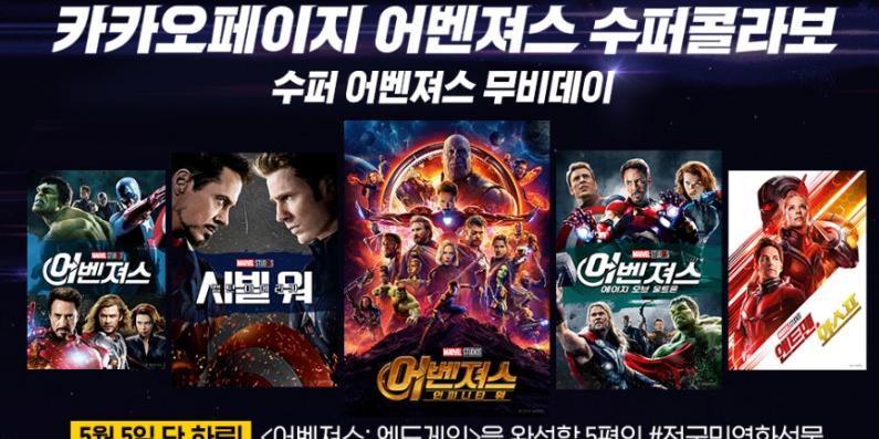 카카오페이지, ‘어벤져스: 엔드게임’ 개봉 맞아 풍성한 이벤트 