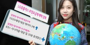 LG유플러스, 데이터와 음성 혜택 강화한 로밍 요금제 2종 내놔 
