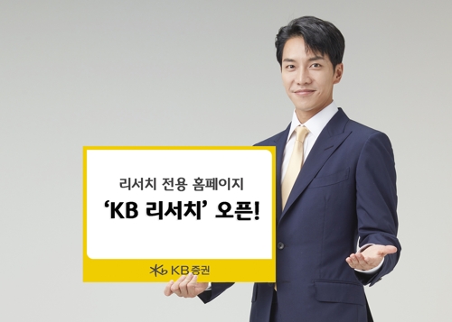 KB증권, 리서치 전용 홈페이지 'KB리서치' 열어