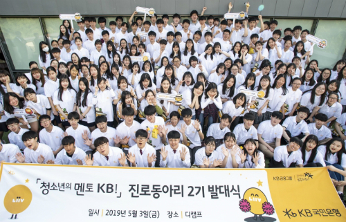 KB국민은행, '청소년의 멘토 KB!' 진로동아리 발대식 열어 