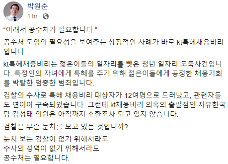 박원순, KT 채용비리 들어 "이래서 공수처가 필요"