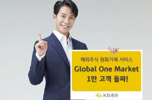 KB증권 해외주식 거래 '글로벌 원 마켓' 가입계좌 1만 개 돌파
