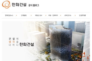 한화건설, 공식 블로그 새로 꾸미고 고객과 소통 확대 