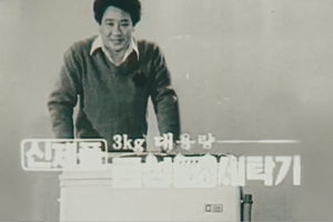 LG전자, 세탁기 첫 광고모델 최불암 출연 '세탁기 50년' 광고