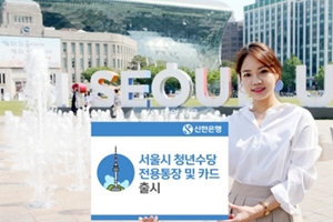 신한은행, 서울시 청년수당 전용통장과 체크카드 선보여