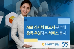  NH투자증권, 인공지능으로 증권사 보고서 분석해 종목추천 서비스