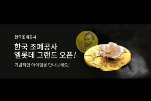 조폐공사 골드바, 롯데백화점 온라인몰 엘롯데에서 판매