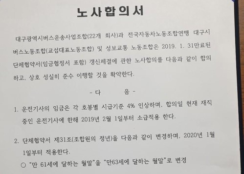 대구 버스노조, 사측과 임단협 합의하고 파업 철회 