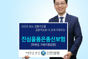 신한생명, 사망보장에 질병보장 생활자금 더한 새 종신보험 내놔