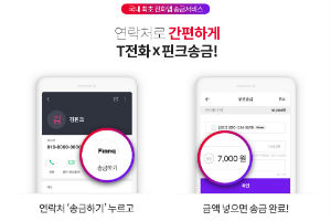 핀크, SK텔레콤과 함께 ‘T전화’에서 바로 송금하는 서비스 내놔 