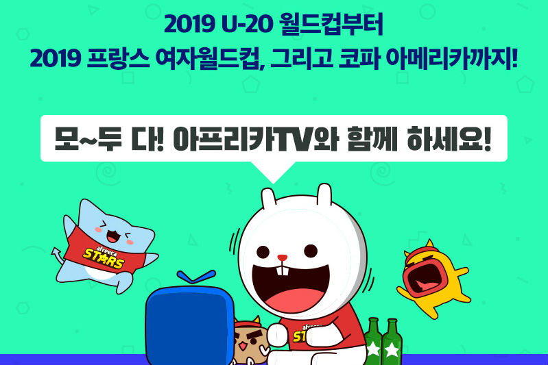 아프리카TV, 여름철 3개 국제 축구대회 생중계 서비스