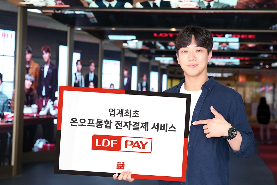 롯데면세점, 온라인 적립 결제서비스 'LDF PAY' 최초로 도입 